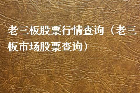 老三板股票行情查询（老三板市场股票查询）_https://www.boyangwujin.com_黄金期货_第1张