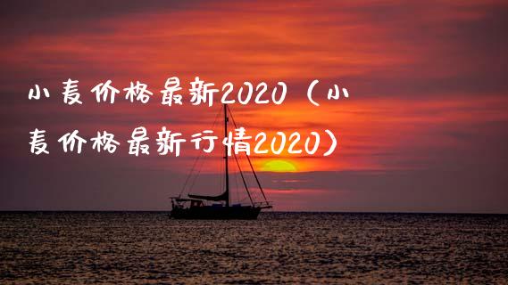 小麦价格最新2020（小麦价格最新行情2020）