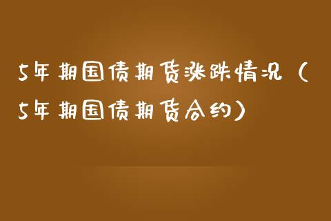 5年期国债期货涨跌情况（5年期国债期货合约）
