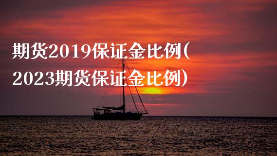 期货2019保证金比例(2023期货保证金比例)