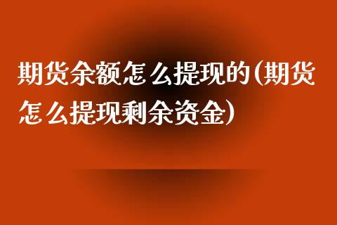 期货余额怎么提现的(期货怎么提现剩余资金)