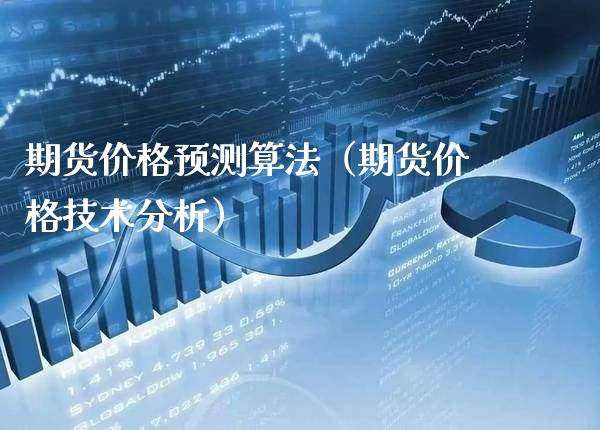 期货价格预测算法（期货价格技术分析）_https://www.boyangwujin.com_道指期货_第1张