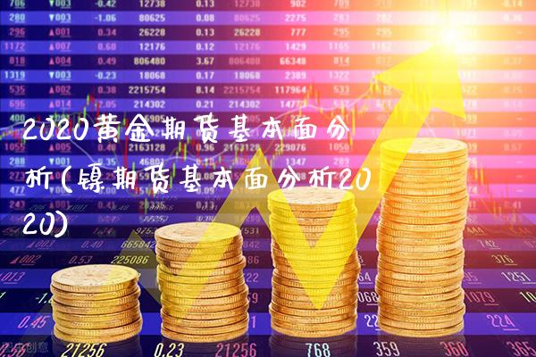 2020黄金期货基本面分析(镍期货基本面分析2020)