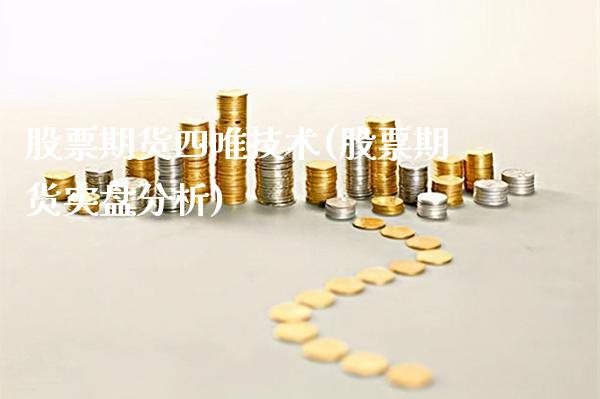 股票期货四唯技术(股票期货实盘分析)_https://www.boyangwujin.com_黄金直播间_第1张