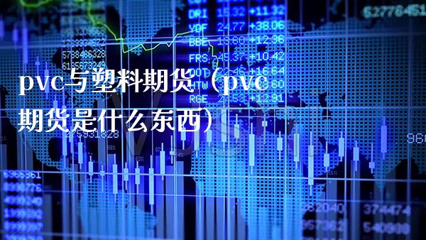 pvc与塑料期货（pvc期货是什么东西）