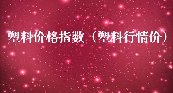 塑料价格指数（塑料行情价）