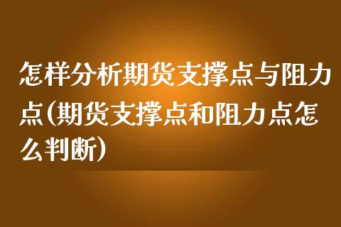 怎样分析期货支撑点与阻力点(期货支撑点和阻力点怎么判断)