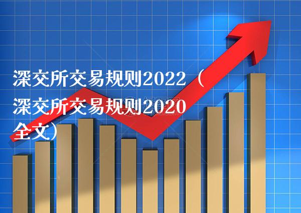 深交所交易规则2022（深交所交易规则2020 全文）