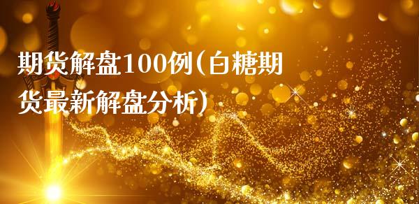 期货解盘100例(白糖期货最新解盘分析)