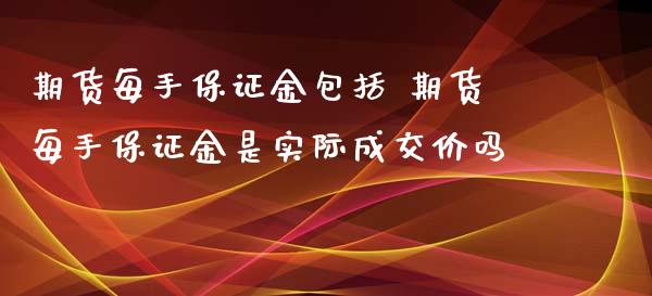 期货每手保证金包括 期货每手保证金是实际成交价吗_https://www.boyangwujin.com_黄金期货_第1张