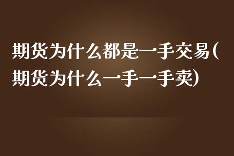 期货为什么都是一手交易(期货为什么一手一手卖)