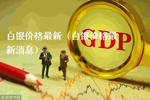 白银价格最新（白银价格最新消息）