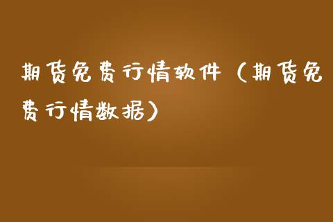 期货免费行情软件（期货免费行情数据）_https://www.boyangwujin.com_期货直播间_第1张