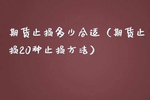 期货止损多少合适（期货止损20种止损方法）