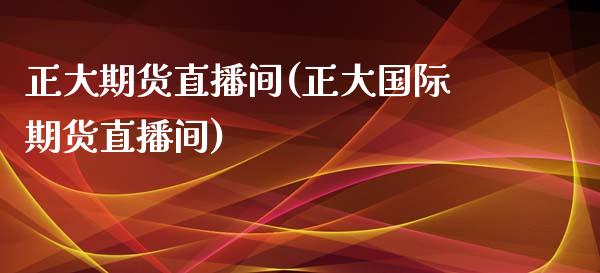 正大期货直播间(正大国际期货直播间)_https://www.boyangwujin.com_纳指期货_第1张