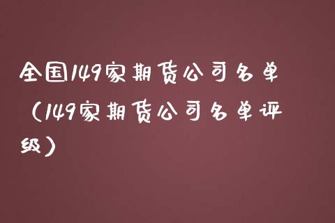 全国149家期货公司名单（149家期货公司名单评级）