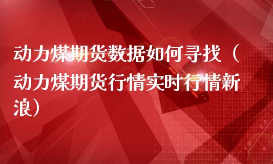 动力煤期货数据如何寻找（动力煤期货行情实时行情新浪）_https://www.boyangwujin.com_黄金期货_第1张