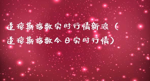 道琼斯指数实时行情新浪（道琼斯指数今日实时行情）