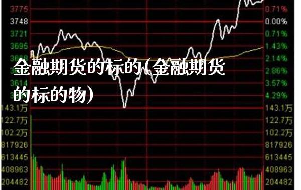 金融期货的标的(金融期货的标的物)_https://www.boyangwujin.com_期货直播间_第1张