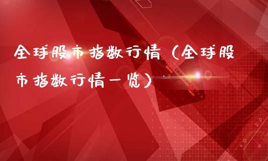 全球股市指数行情（全球股市指数行情一览）