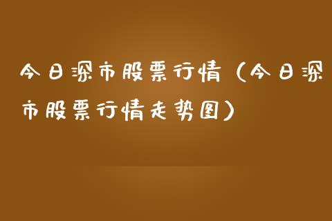 今日深市股票行情（今日深市股票行情走势图）