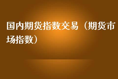 国内期货指数交易（期货市场指数）