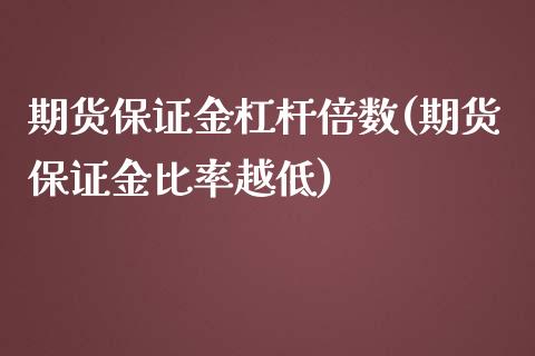 期货保证金杠杆倍数(期货保证金比率越低)