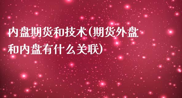 内盘期货和技术(期货外盘和内盘有什么关联)_https://www.boyangwujin.com_黄金期货_第1张