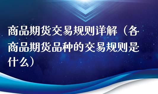 商品期货交易规则详解（各商品期货品种的交易规则是什么）_https://www.boyangwujin.com_纳指期货_第1张