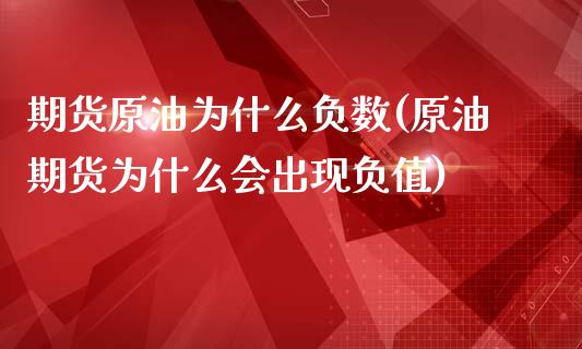 期货原油为什么负数(原油期货为什么会出现负值)_https://www.boyangwujin.com_期货直播间_第1张