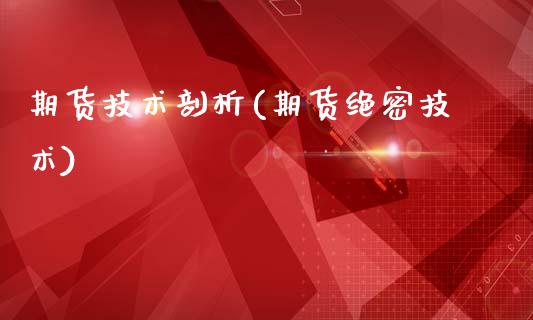 期货技术剖析(期货绝密技术)_https://www.boyangwujin.com_道指期货_第1张