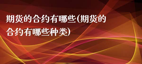 期货的合约有哪些(期货的合约有哪些种类)_https://www.boyangwujin.com_道指期货_第1张