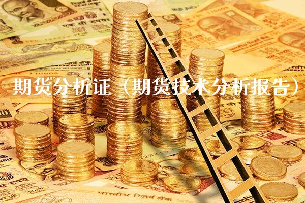 期货分析证（期货技术分析报告）_https://www.boyangwujin.com_期货直播间_第1张