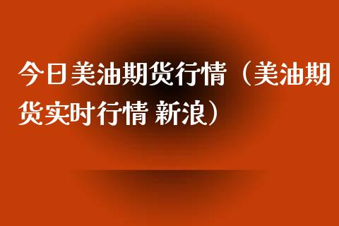 今日美油期货行情（美油期货实时行情 新浪）