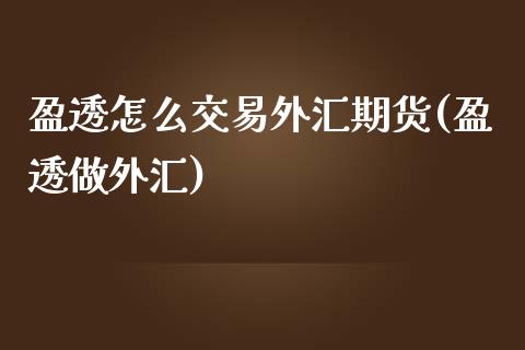 盈透怎么交易外汇期货(盈透做外汇)