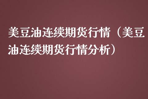 美豆油连续期货行情（美豆油连续期货行情分析）