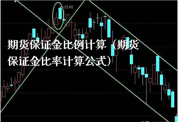 期货保证金比例计算（期货保证金比率计算公式）