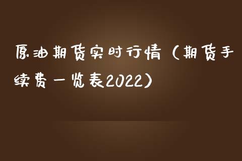 原油期货实时行情（期货手续费一览表2022）