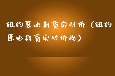 纽约原油期货实时价（纽约原油期货实时价格）_https://www.boyangwujin.com_期货直播间_第1张