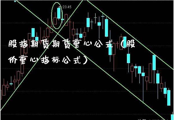 股指期货期货重心公式（股价重心指标公式）