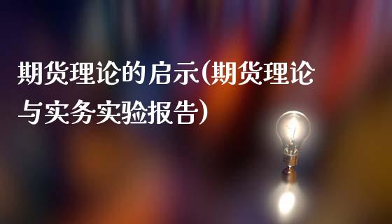 期货理论的启示(期货理论与实务实验报告)