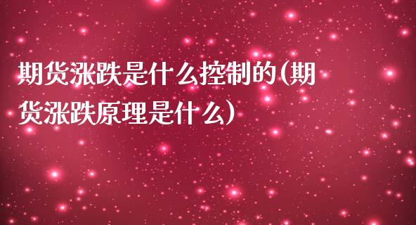 期货涨跌是什么控制的(期货涨跌原理是什么)_https://www.boyangwujin.com_原油直播间_第1张