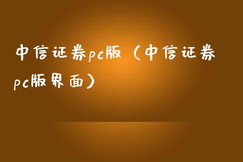 中信证券pc版（中信证券pc版界面）