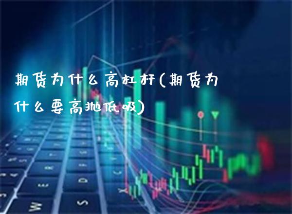 期货为什么高杠杆(期货为什么要高抛低吸)_https://www.boyangwujin.com_期货科普_第1张