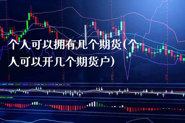 个人可以拥有几个期货(个人可以开几个期货户)_https://www.boyangwujin.com_黄金直播间_第1张