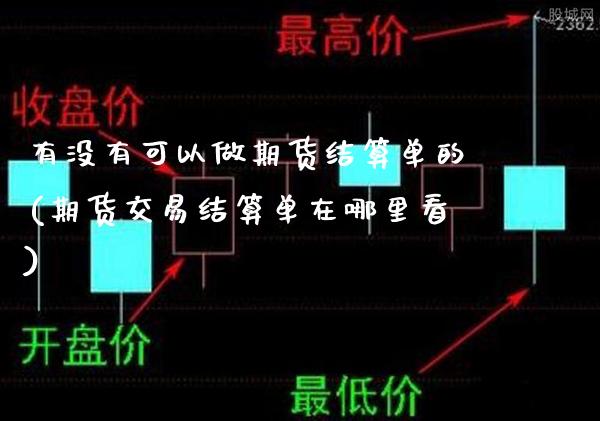 有没有可以做期货结算单的(期货交易结算单在哪里看)