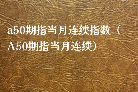 a50期指当月连续指数（A50期指当月连续）_https://www.boyangwujin.com_道指期货_第1张