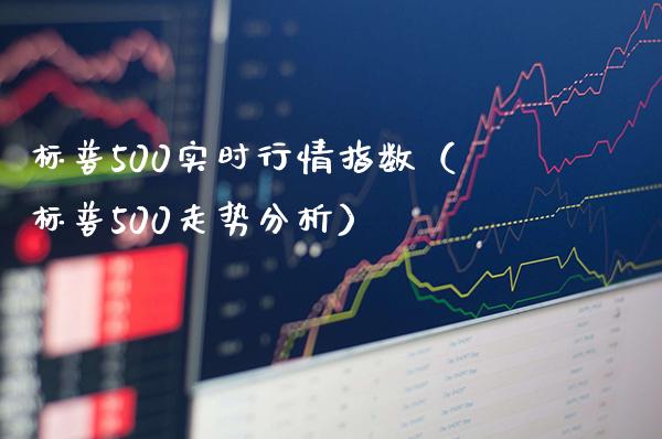 标普500实时行情指数（标普500走势分析）