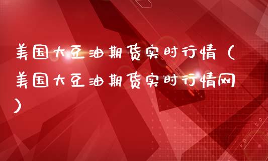 美国大豆油期货实时行情（美国大豆油期货实时行情网）