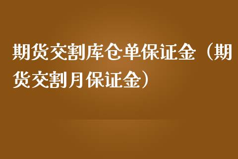 期货交割库仓单保证金（期货交割月保证金）